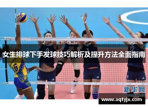 女生排球下手发球技巧解析及提升方法全面指南