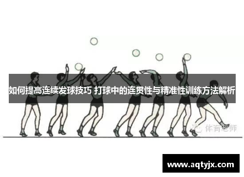 如何提高连续发球技巧 打球中的连贯性与精准性训练方法解析