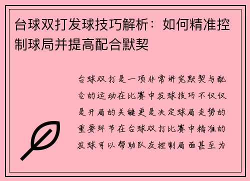 台球双打发球技巧解析：如何精准控制球局并提高配合默契