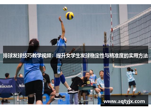 排球发球技巧教学视频：提升女学生发球稳定性与精准度的实用方法