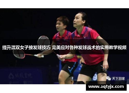 提升混双女子接发球技巧 完美应对各种发球战术的实用教学视频
