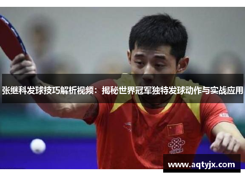 张继科发球技巧解析视频：揭秘世界冠军独特发球动作与实战应用