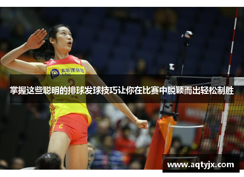 掌握这些聪明的排球发球技巧让你在比赛中脱颖而出轻松制胜