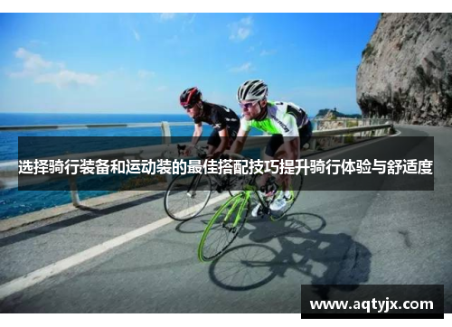 选择骑行装备和运动装的最佳搭配技巧提升骑行体验与舒适度