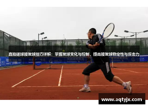 直拍搓球接发球技巧详解：掌握发球变化与控制，提高接发球稳定性与反击力