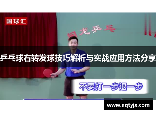 乒乓球右转发球技巧解析与实战应用方法分享