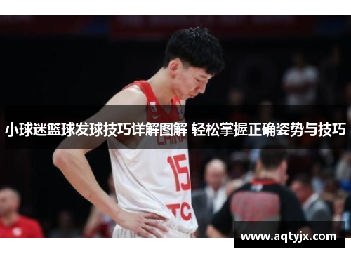 小球迷篮球发球技巧详解图解 轻松掌握正确姿势与技巧