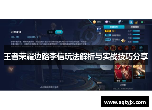 王者荣耀边路李信玩法解析与实战技巧分享