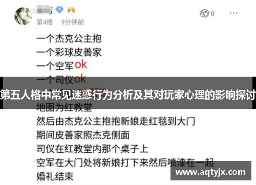 第五人格中常见迷惑行为分析及其对玩家心理的影响探讨