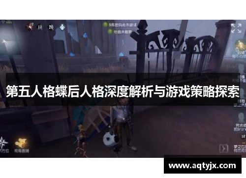 第五人格蝶后人格深度解析与游戏策略探索
