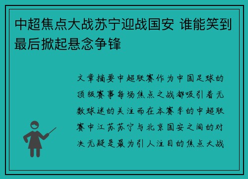 中超焦点大战苏宁迎战国安 谁能笑到最后掀起悬念争锋
