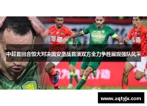 中超首回合恒大对决国安激战首演双方全力争胜展现强队风采
