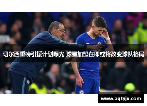 切尔西重磅引援计划曝光 球星加盟在即或将改变球队格局