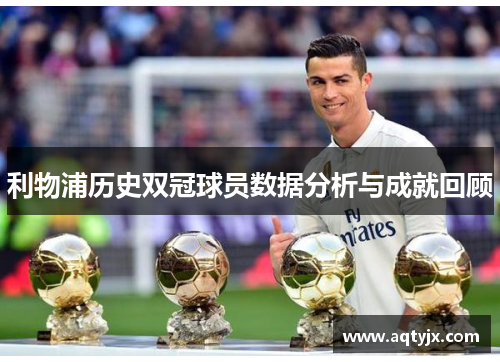 利物浦历史双冠球员数据分析与成就回顾