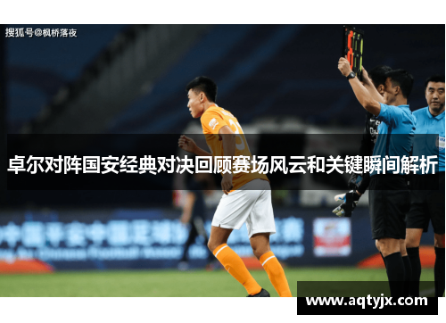 卓尔对阵国安经典对决回顾赛场风云和关键瞬间解析