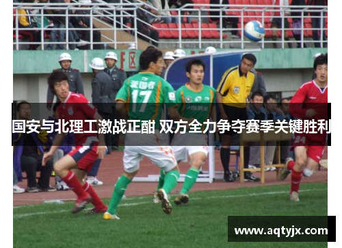 国安与北理工激战正酣 双方全力争夺赛季关键胜利