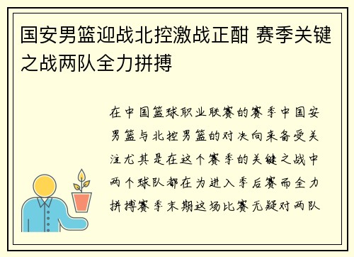 国安男篮迎战北控激战正酣 赛季关键之战两队全力拼搏
