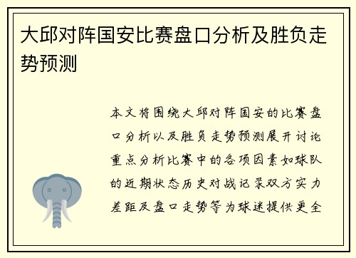 大邱对阵国安比赛盘口分析及胜负走势预测