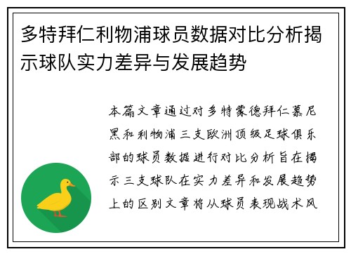 多特拜仁利物浦球员数据对比分析揭示球队实力差异与发展趋势