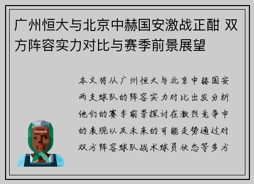 广州恒大与北京中赫国安激战正酣 双方阵容实力对比与赛季前景展望