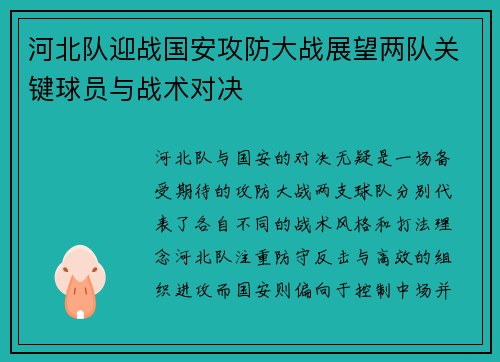 河北队迎战国安攻防大战展望两队关键球员与战术对决
