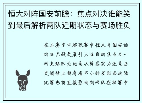 恒大对阵国安前瞻：焦点对决谁能笑到最后解析两队近期状态与赛场胜负预测