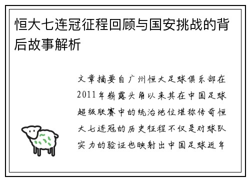 恒大七连冠征程回顾与国安挑战的背后故事解析