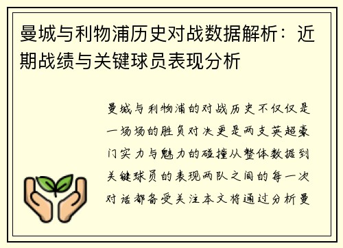 曼城与利物浦历史对战数据解析：近期战绩与关键球员表现分析