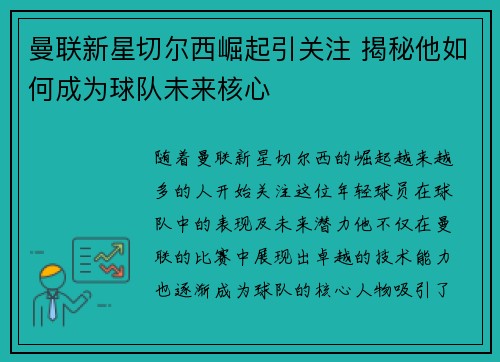 曼联新星切尔西崛起引关注 揭秘他如何成为球队未来核心