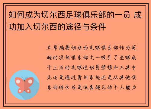 如何成为切尔西足球俱乐部的一员 成功加入切尔西的途径与条件