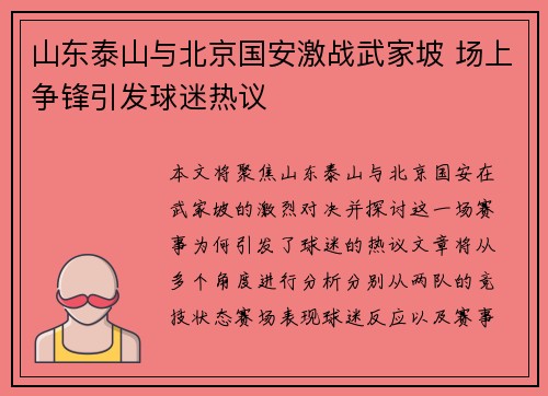 山东泰山与北京国安激战武家坡 场上争锋引发球迷热议
