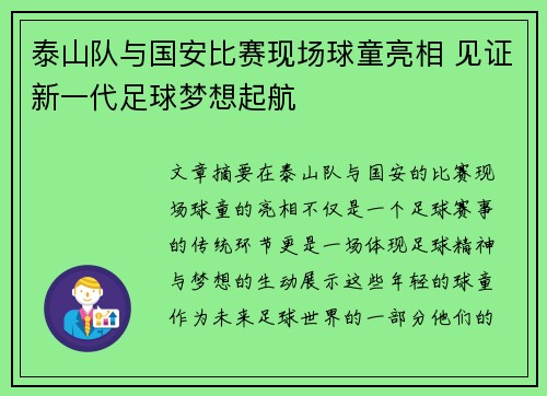 泰山队与国安比赛现场球童亮相 见证新一代足球梦想起航