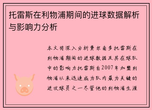 托雷斯在利物浦期间的进球数据解析与影响力分析