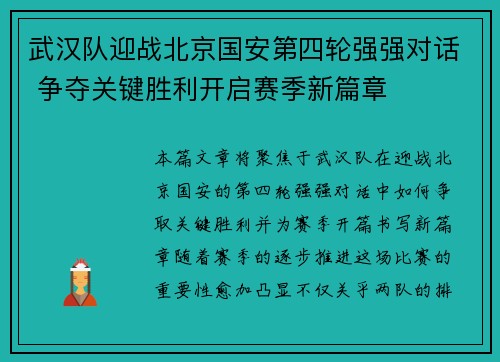 武汉队迎战北京国安第四轮强强对话 争夺关键胜利开启赛季新篇章