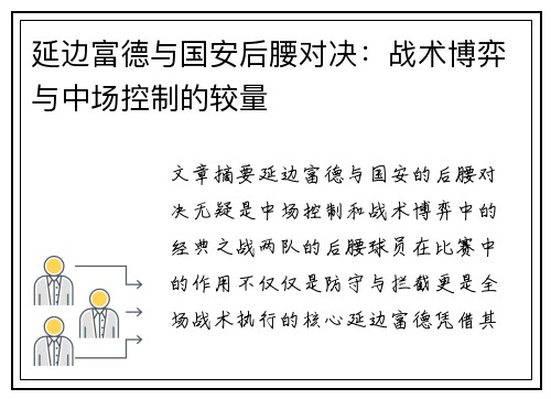 延边富德与国安后腰对决：战术博弈与中场控制的较量