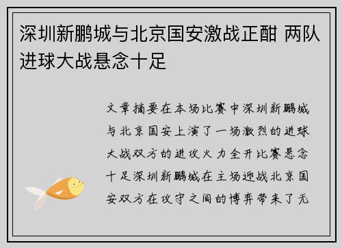 深圳新鹏城与北京国安激战正酣 两队进球大战悬念十足
