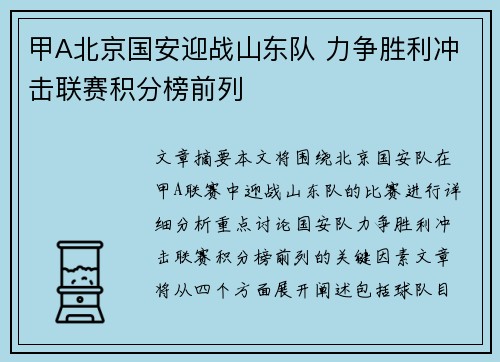 甲A北京国安迎战山东队 力争胜利冲击联赛积分榜前列