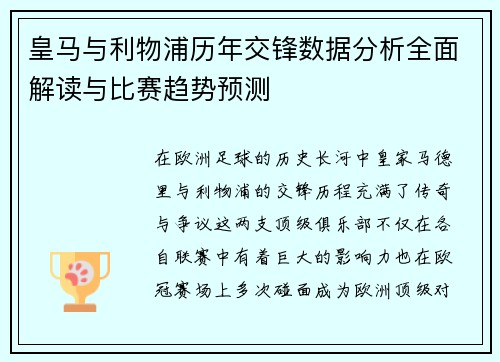 皇马与利物浦历年交锋数据分析全面解读与比赛趋势预测