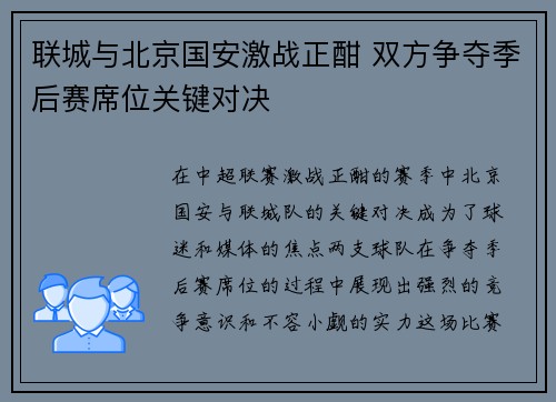 联城与北京国安激战正酣 双方争夺季后赛席位关键对决