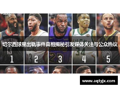 切尔西球星出轨事件真相揭秘引发媒体关注与公众热议