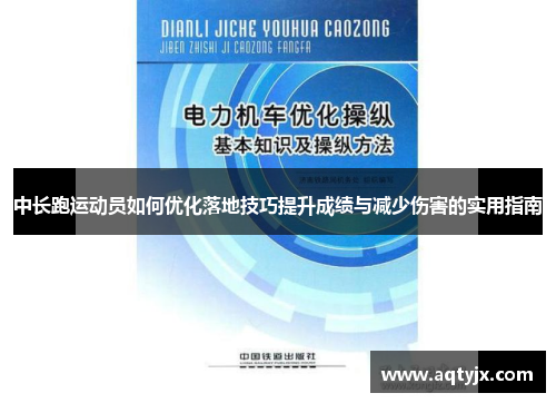 中长跑运动员如何优化落地技巧提升成绩与减少伤害的实用指南