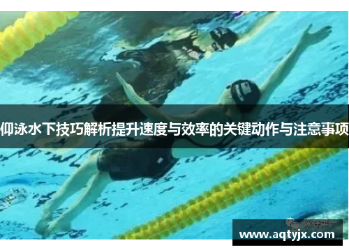仰泳水下技巧解析提升速度与效率的关键动作与注意事项