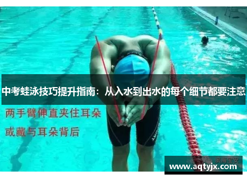 中考蛙泳技巧提升指南：从入水到出水的每个细节都要注意