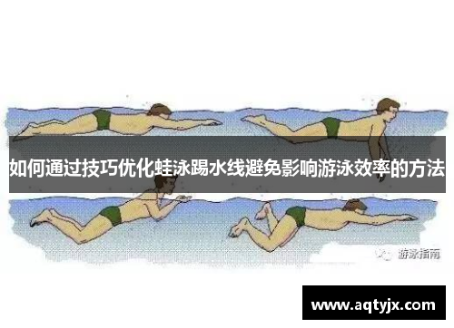 如何通过技巧优化蛙泳踢水线避免影响游泳效率的方法