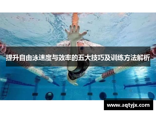 提升自由泳速度与效率的五大技巧及训练方法解析