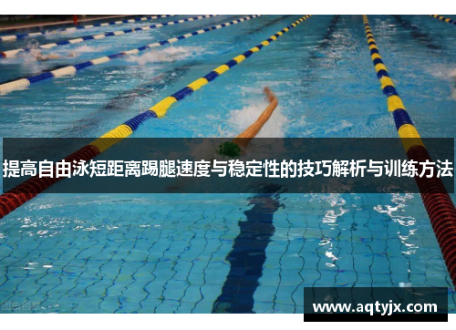 提高自由泳短距离踢腿速度与稳定性的技巧解析与训练方法