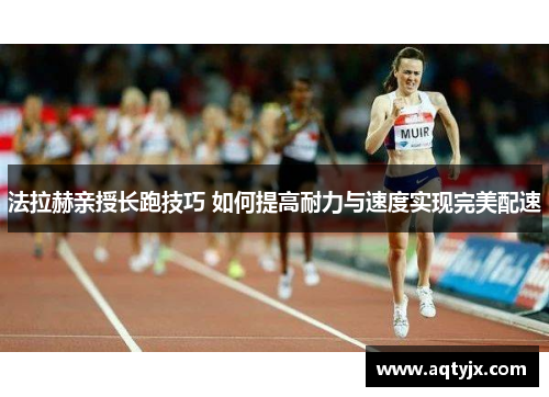 法拉赫亲授长跑技巧 如何提高耐力与速度实现完美配速