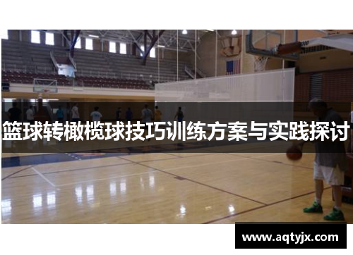 篮球转橄榄球技巧训练方案与实践探讨