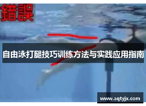 自由泳打腿技巧训练方法与实践应用指南