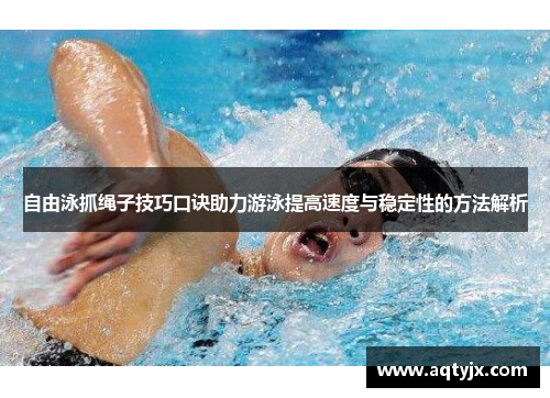 自由泳抓绳子技巧口诀助力游泳提高速度与稳定性的方法解析